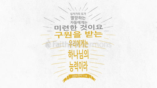 고린도전서 1:18