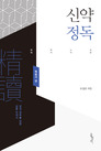신약정독: 복음서편 신약정독: 복음서편