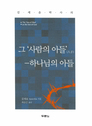 그 사람의 아들 그 사람의 아들