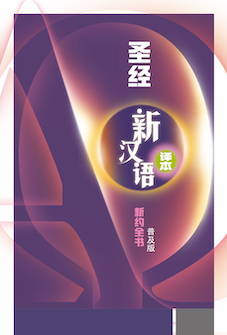 新汉语译本普及版新约圣经 (简体) Contemporary Chinese Version Universal edition New Testament Bible (Simplified Chinese)