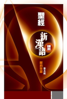 新漢語譯本普及版新約聖經 (繁體) Contemporary Chinese Version Universal edition New Testament Bible (Traditional Chinese)