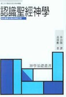 認識聖經神學 (繁體) According to Plan: The Unfolding Revelation of God in the Bible (Traditional Chinese)