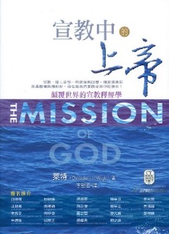 宣教中的上帝 (繁體) The Mission of God: Unlocking the Bible's Grand Narrative (Traditional Chinese)