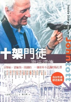 十架門徒—斯托得傳 (繁體) Inside Story: The Life of John Stott (Traditional Chinese)