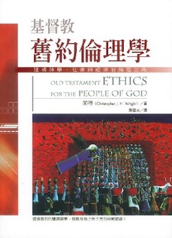 基督教舊約倫理學 (繁體) Old Testament Ethics for the People of God (Traditional Chinese)