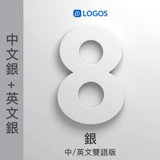 Logos 8 中英文雙語銀版 (中文銀+英文銀) Chinese-English Silver (Chinese Silver + English Silver)