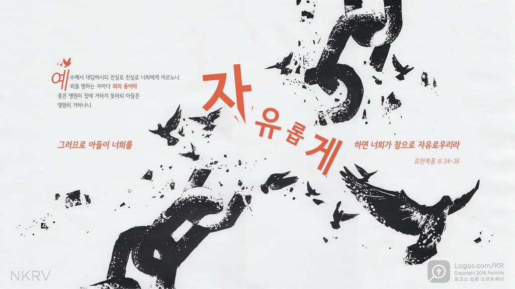 요한복음 8:34–36: 예수께서 대답하시되 진실로 진실로 너희에게 이르노니 죄를 범하는 자마다 죄의 종이라 종은 영원히 집에 거하지 못하되 아들은 영원히 거하나니 그러므로 아들이 너희를 자유롭게 하면 너희가 참으로 자유로우리라