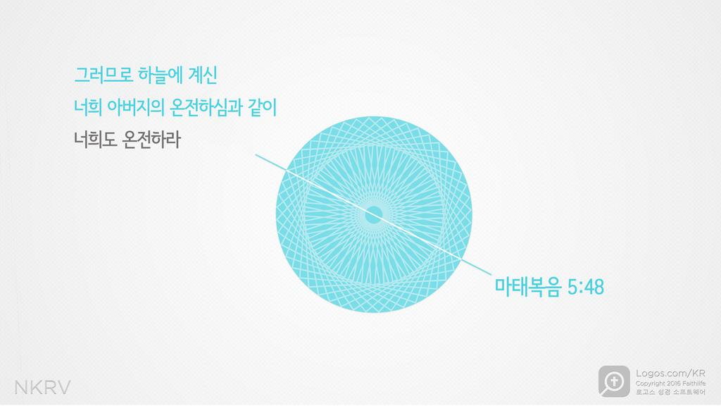 마태복음 5:48: 그러므로 하늘에 계신 너희 아버지의 온전하심과 같이 너희도 온전하라