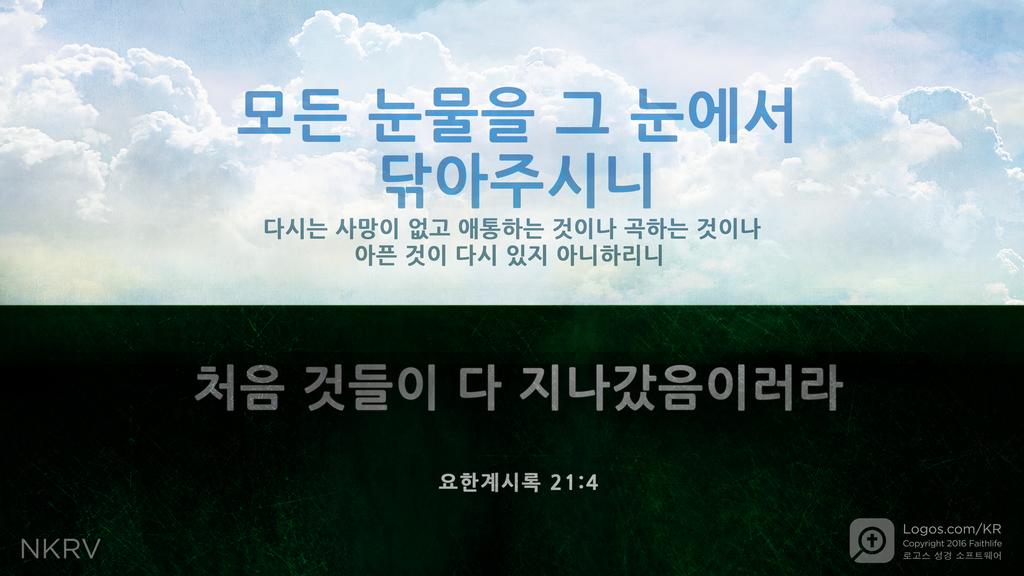 요한계시록 21:4: 모든 눈물을 그 눈에서 닦아주시니 다시는 사망이 없고 애통하는 것이나 곡하는 것이나 아픈 것이 다시 있지 아니하리니 처음 것들이 다 지나갔음이러라