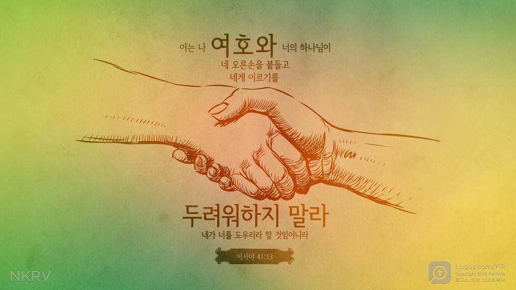 이사야 41:13: 이는 나 여호와 너의 하나님이 네 오른손을 붙들고 네게 이르기를 두려워하지 말라 내가 너를 도우리라 할 것임이니라