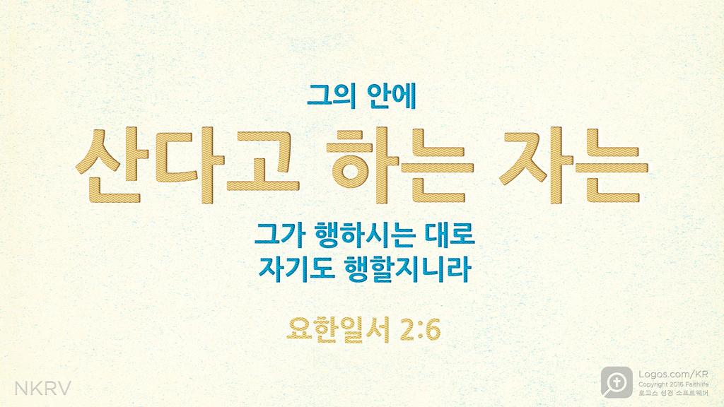 요한1서 2:6: 그의 안에 산다고 하는 자는 그가 행하시는 대로 자기도 행할지니라