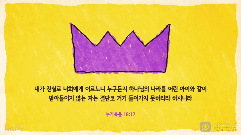 누가복음 18:17: 내가 진실로 너희에게 이르노니 누구든지 하나님의 나라를 어린 아이와 같이 받아들이지 않는 자는 결단코 거기 들어가지 못하리라 하시니라