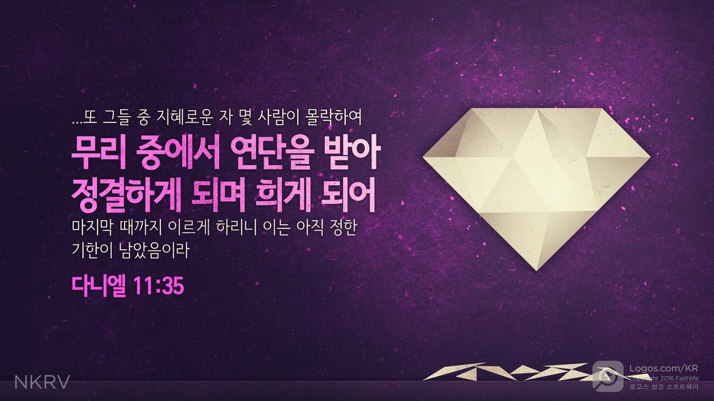 다니엘 11:35: ...또 그들 중 지혜로운 자 몇 사람이 몰락하여 무리 중에서 연단을 받아 정결하게 되며 희게 되어 마지막 때까지 이르게 하리니 이는 아직 정한 기한이 남았음이라
