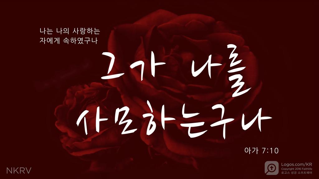아가 7:10: 나는 나의 사랑하는 자에게 속하였구나 그가 나를 사모하는구나
