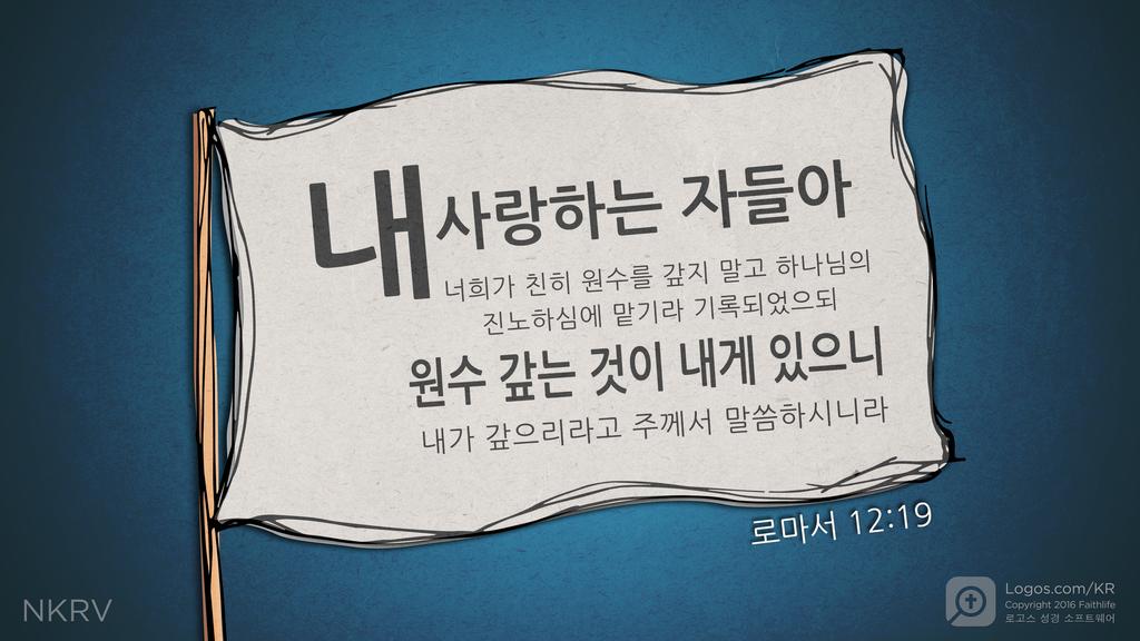 로마서 12:19: 내 사랑하는 자들아 너희가 친히 원수를 갚지 말고 하나님의 진노하심에 맡기라 기록되었으되 원수 갚는 것이 내게 있으니 내가 갚으리라고 주께서 말씀하시니라