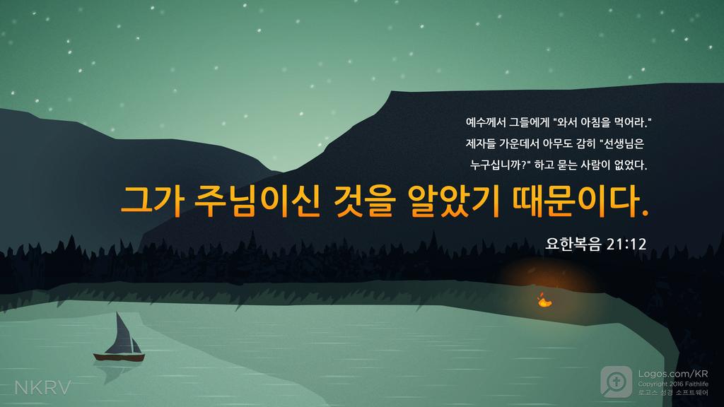 요한복음 21:12: 예수께서 그들에게 "와서 아침을 먹어라." 제자들 가운데서 아무도 감히 "선생님은 누구십니까?" 하고 묻는 사람이 없었다. 그가 주님이신 것을 알았기 때문이다.