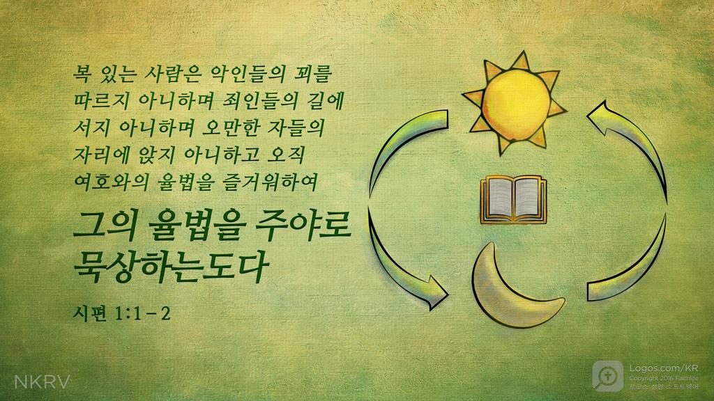 시편 1:1–2: 복 있는 사람은 악인들의 꾀를 따르지 아니하며 죄인들의 길에 서지 아니하며 오만한 자들의 자리에 앉지 아니하고 오직 여호와의 율법을 즐거워하여 그의 율법을 주야로 묵상하는도다