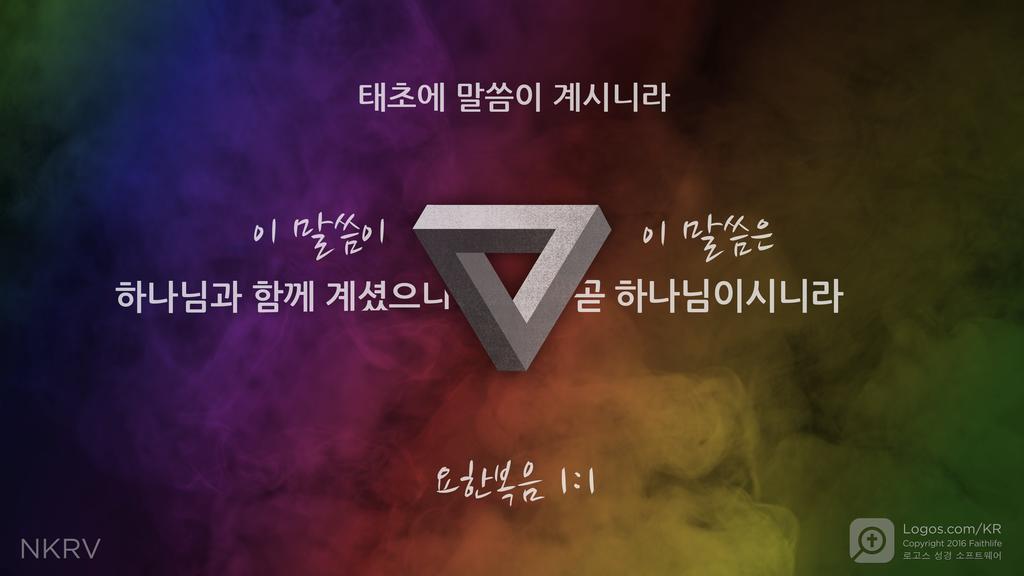 요한복음 1:1: 태초에 말씀이 계시니라 이 말씀이 하나님과 함께 계셨으니 이 말씀은 곧 하나님이시니라