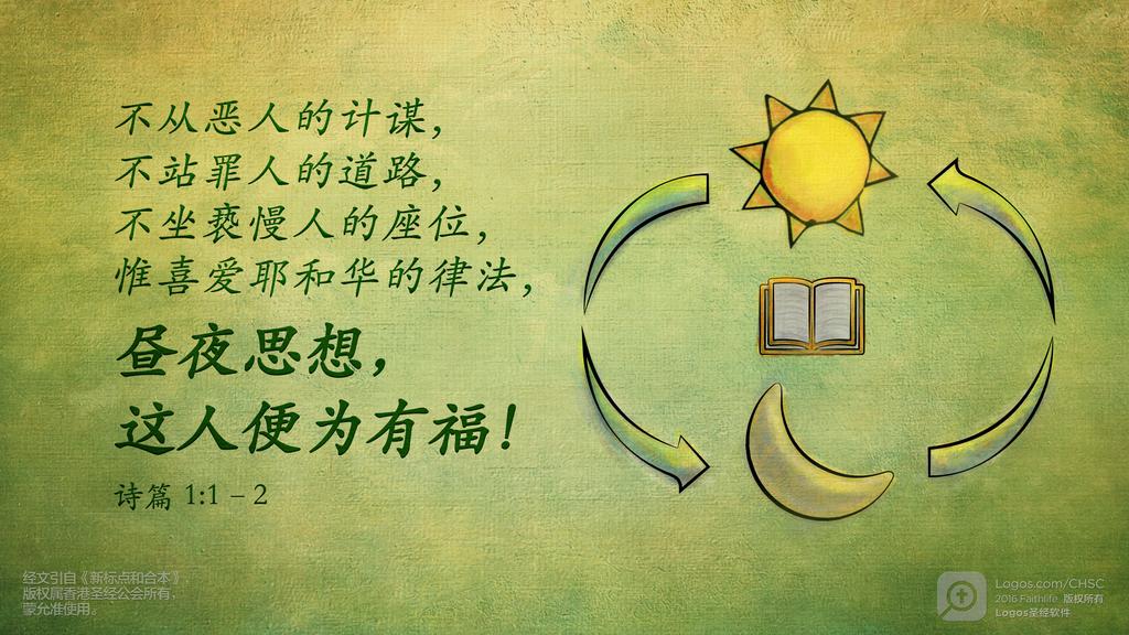 诗篇 1：1–2: 不从恶人的计谋，不站罪人的道路，不坐亵慢人的座位，惟喜爱耶和华的律法，昼夜思想，这人便为有福！