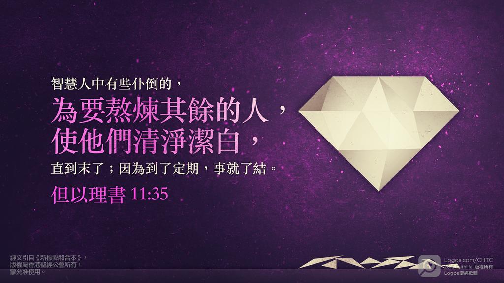 但以理書 11：35: 智慧人中有些仆倒的，為要熬煉其餘的人，使他們清淨潔白，直到末了；因為到了定期，事就了結。