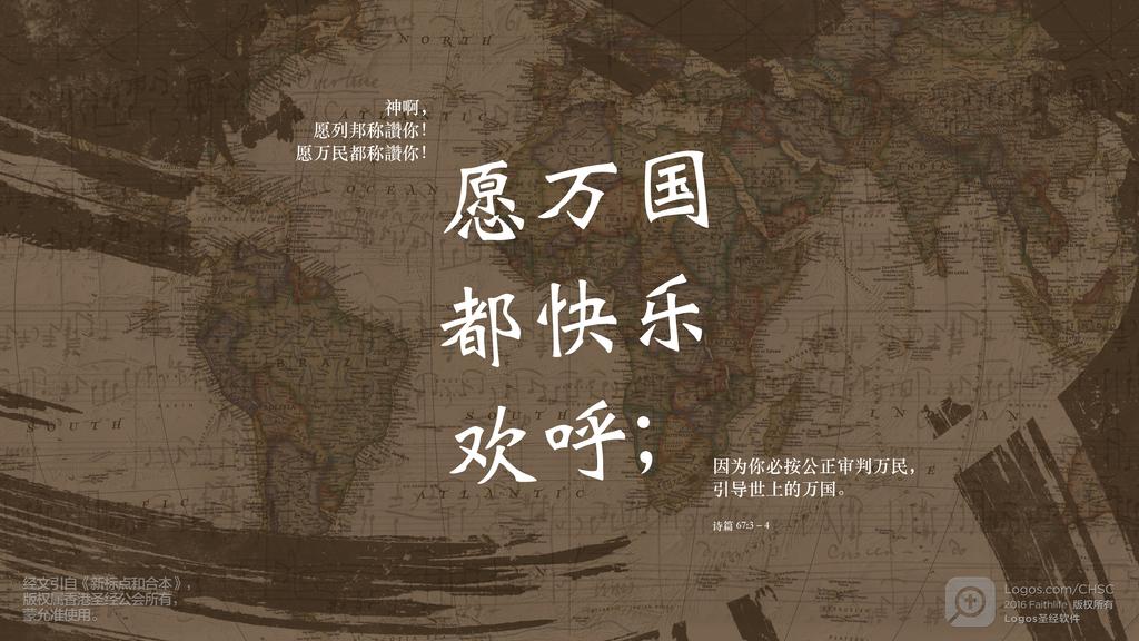 诗篇 67：3–4: 神啊，愿列邦称讚你！愿万民都称讚你！愿万国都快乐欢呼；因为你必按公正审判万民，引导世上的万国。