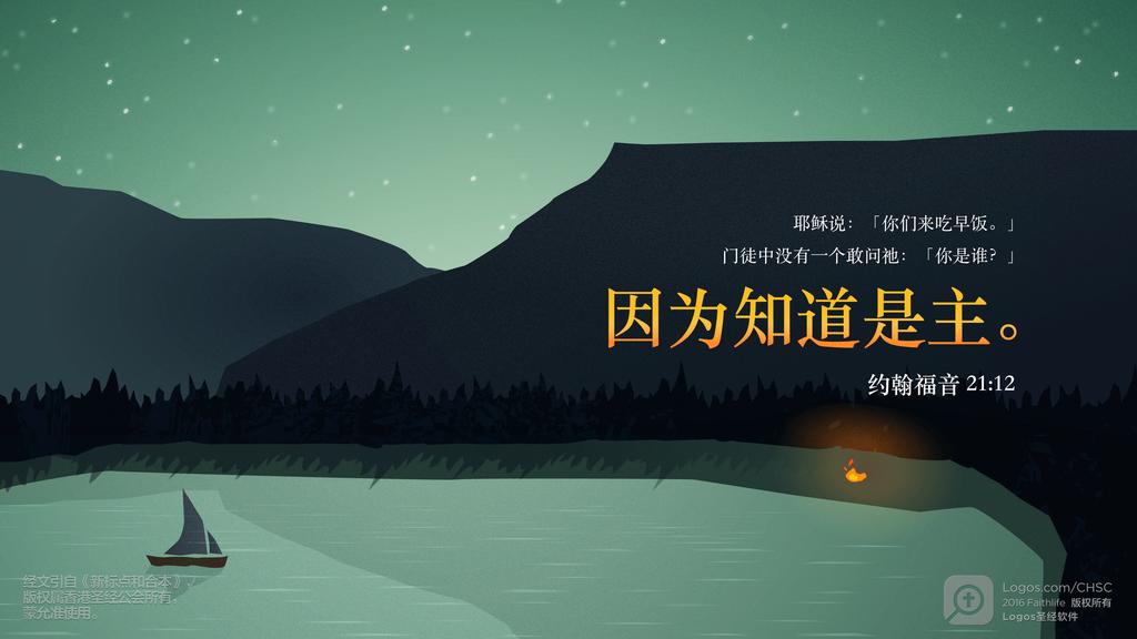 约翰福音 21：12: 耶稣说：「你们来吃早饭。」门徒中没有一个敢问祂：「你是谁？」因为知道是主。