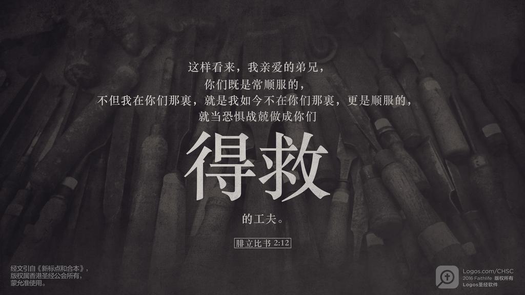 腓立比书 2：12: 这样看来，我亲爱的弟兄，你们既是常顺服的，不但我在你们那裏，就是我如今不在你们那裏，更是顺服的，就当恐惧战兢做成你们得救的工夫。