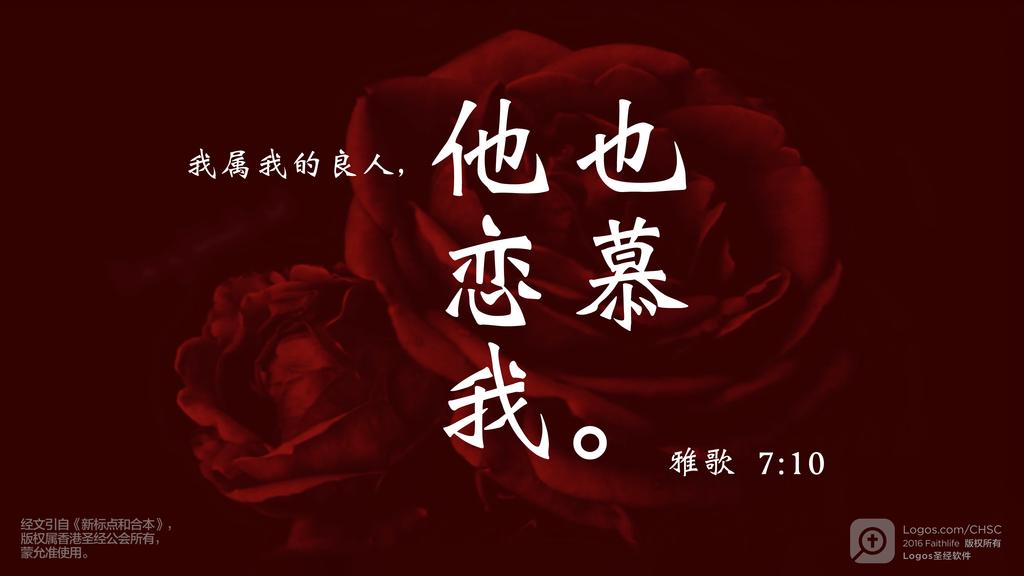 雅歌 7：10: 我属我的良人，他也恋慕我。