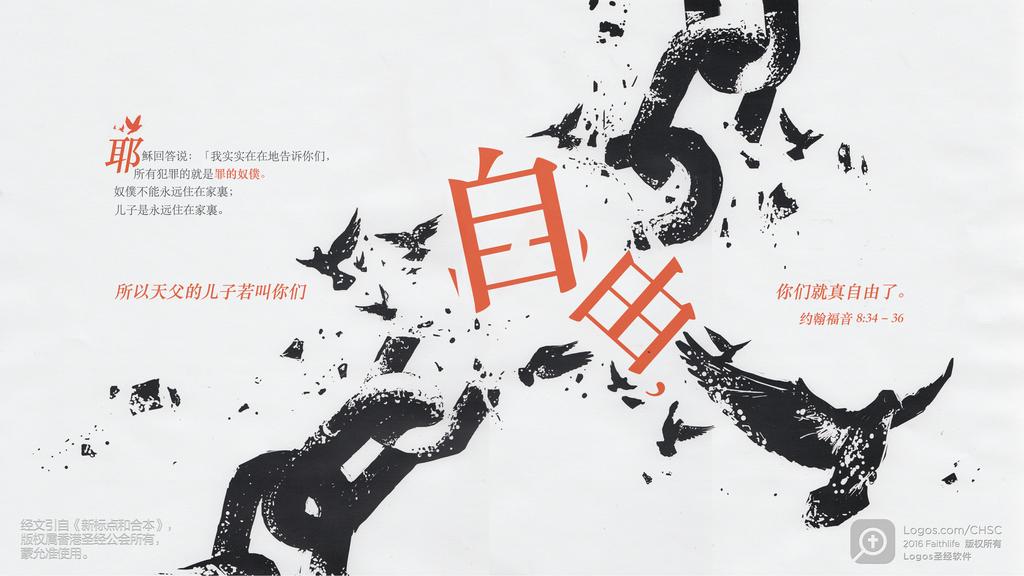 约翰福音 8：34–36: 耶稣回答说：「我实实在在地告诉你们，所有犯罪的就是罪的奴僕。奴僕不能永远住在家裏；儿子是永远住在家裏。所以天父的儿子若叫你们自由，你们就真自由了。