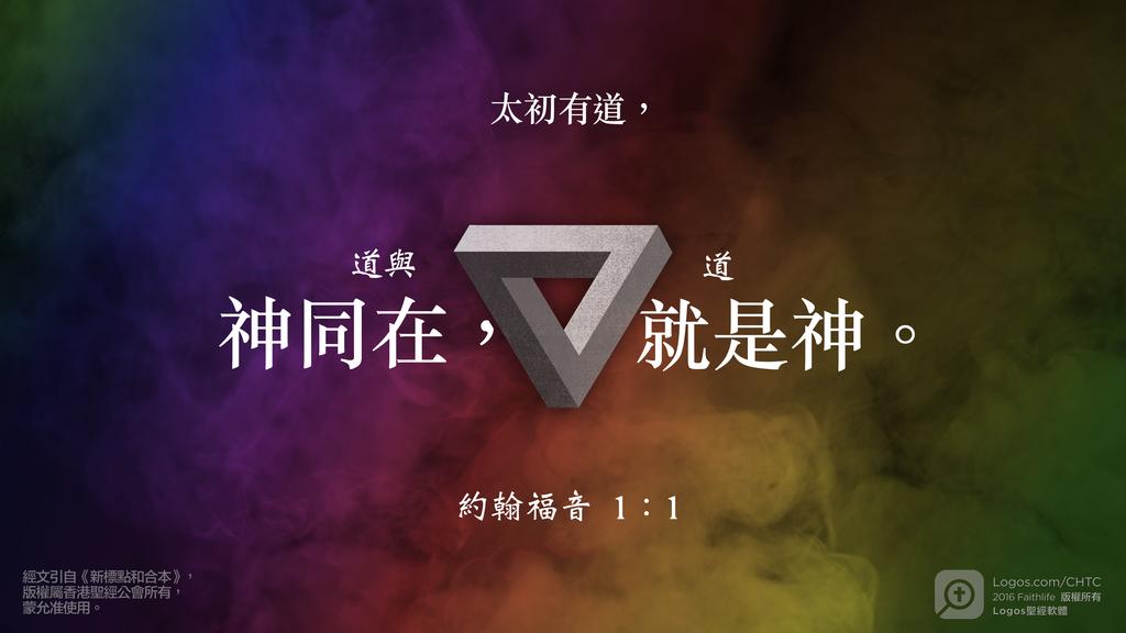 約翰福音 1：1: 太初有道，道與神同在，道就是神。