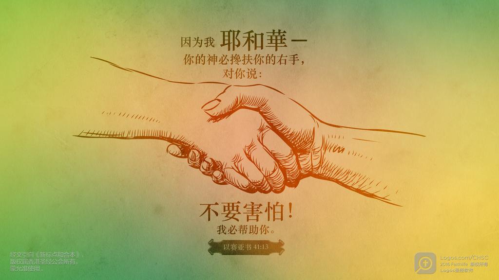 以赛亚书 41：13: 因为我耶和華－你的神必搀扶你的右手，对你说：不要害怕！我必帮助你。