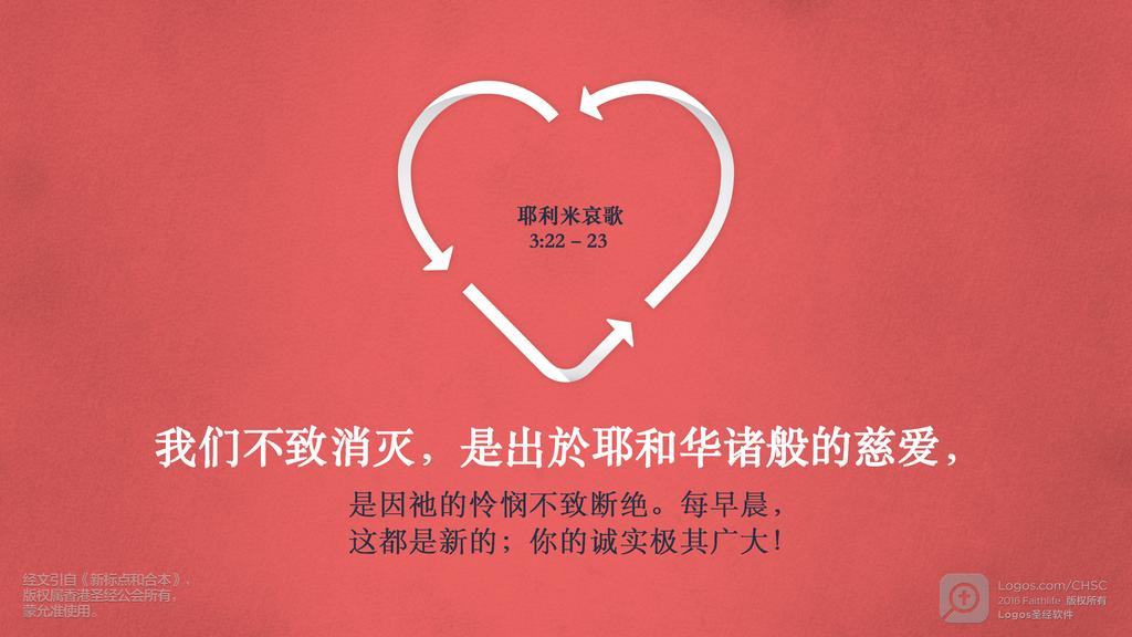 耶利米哀歌 3：22–23: 我们不致消灭，是出於耶和华诸般的慈爱，是因祂的怜悯不致断绝。每早晨，这都是新的；你的诚实极其广大！