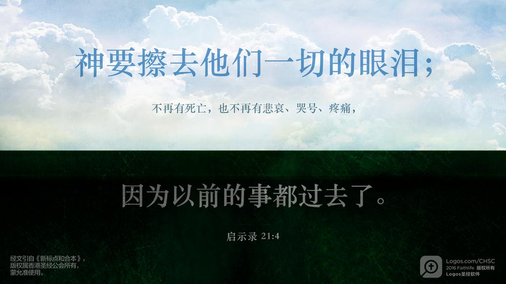 启示录 21：4: 神要擦去他们一切的眼泪；不再有死亡，也不再有悲哀、哭号、疼痛，因为以前的事都过去了。