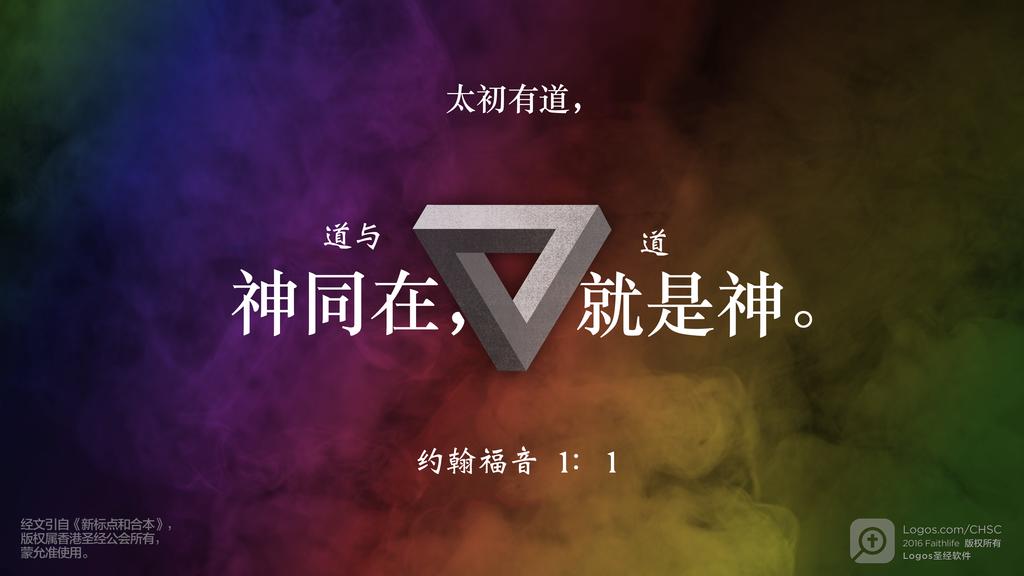 约翰福音 1：1: 太初有道，道与神同在，道就是神。