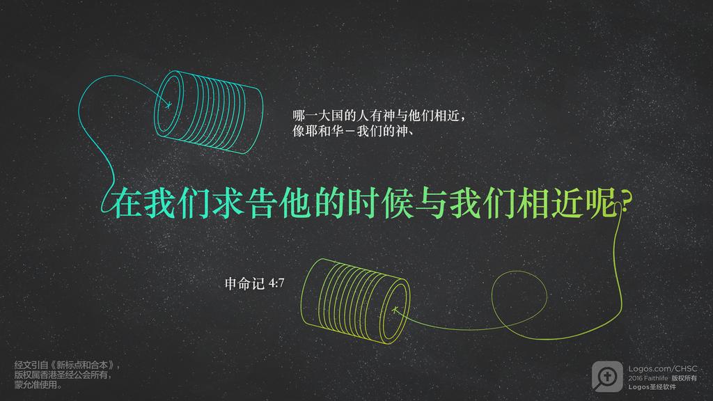 申命记 4：7: 哪一大国的人有神与他们相近，像耶和华－我们的神、在我们求告他的时候与我们相近呢？
