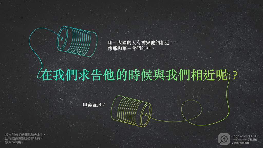申命記 4：7: 哪一大國的人有神與他們相近，像耶和華－我們的神、在我們求告他的時候與我們相近呢？
