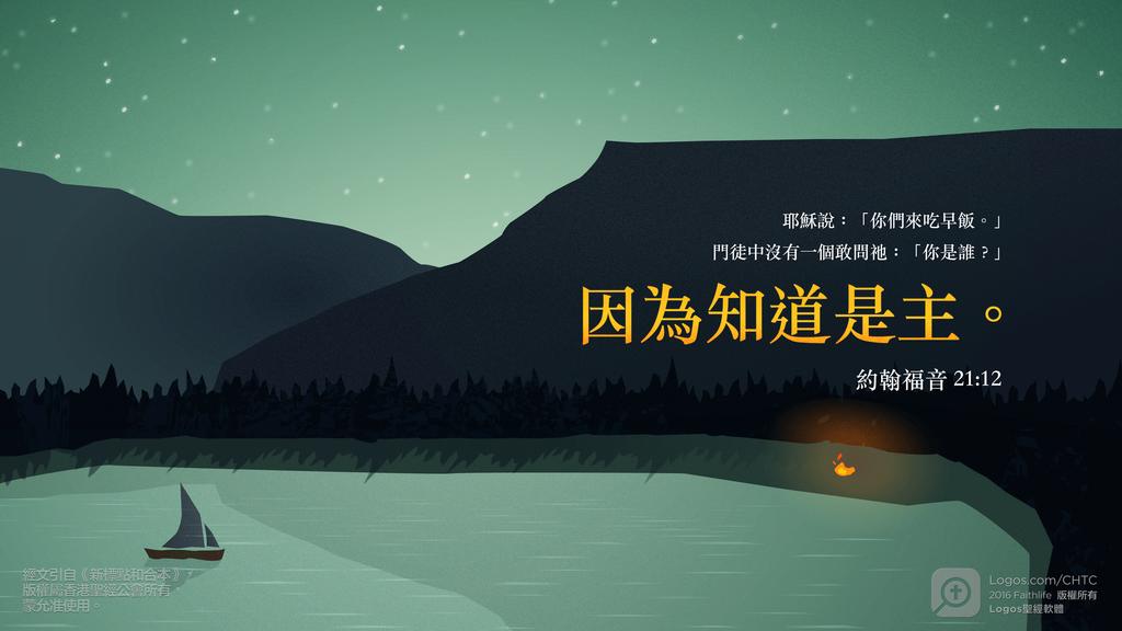 約翰福音 21：12: 耶穌說：「你們來吃早飯。」門徒中沒有一個敢問祂：「你是誰？」因為知道是主。