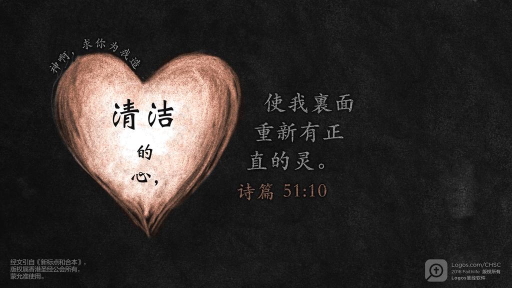 诗篇 51：10: 神啊，求你为我造清洁的心，使我裏面重新有正直的灵。