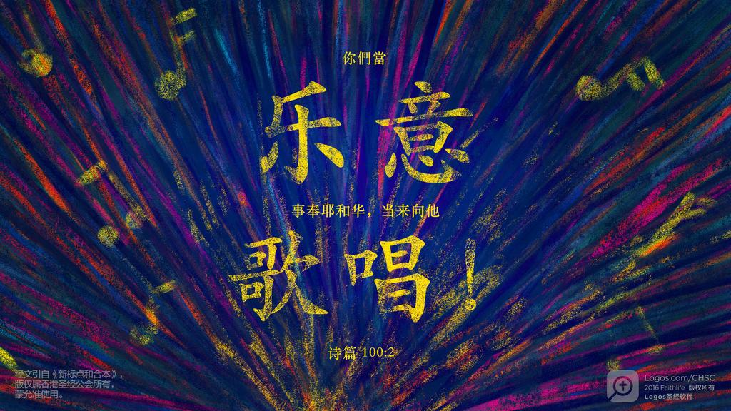诗篇 100：2: 你们当乐意事奉耶和华，当来向他歌唱！