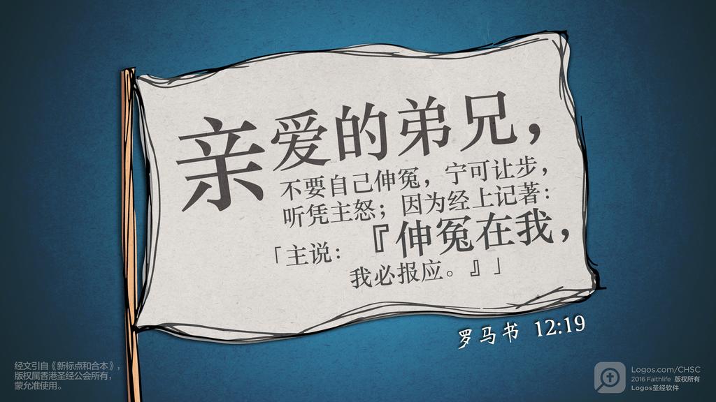 罗马书 12：19: 亲爱的弟兄，不要自己伸冤，宁可让步，听凭主怒；因为经上记著：「主说：『伸冤在我，我必报应。』」