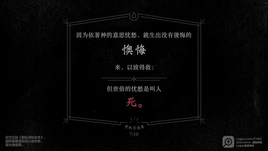 哥林多后书 7：10: 因为依著神的意思忧愁，就生出没有後悔的懊悔来，以致得救；但世俗的忧愁是叫人死。