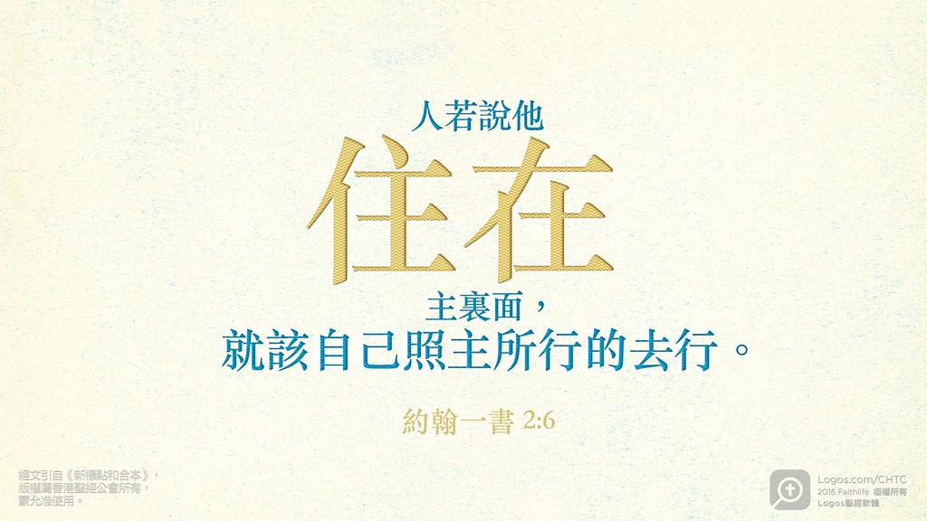 約翰一書 2：6: 人若說他住在主裏面，就該自己照主所行的去行。