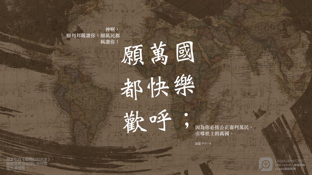 詩篇 67：3–4: 神啊，願列邦稱讚你！願萬民都稱讚你！願萬國都快樂歡呼；因為你必按公正審判萬民，引導世上的萬國。