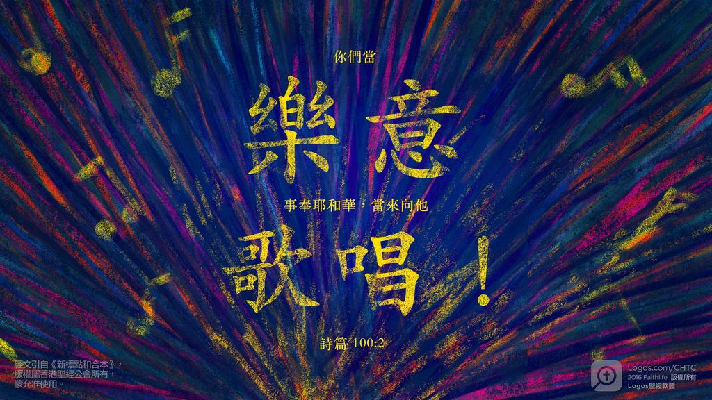 詩篇 100：2: 你們當樂意事奉耶和華，當來向他歌唱！