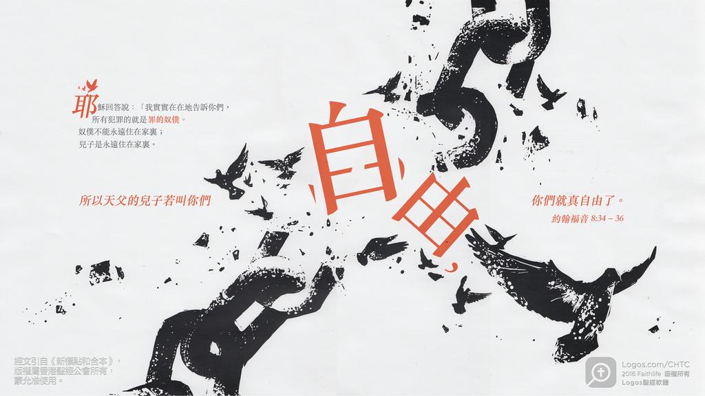 約翰福音 8：34–36: 耶穌回答說：「我實實在在地告訴你們，所有犯罪的就是罪的奴僕。奴僕不能永遠住在家裏；兒子是永遠住在家裏。所以天父的兒子若叫你們自由，你們就真自由了。