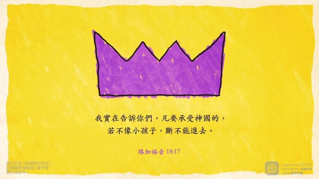 路加福音 18：17: 我實在告訴你們，凡要承受神國的，若不像小孩子，斷不能進去。