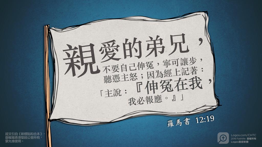 羅馬書 12：19: 親愛的弟兄，不要自己伸冤，寧可讓步，聽憑主怒；因為經上記著：「主說：『伸冤在我，我必報應。』」