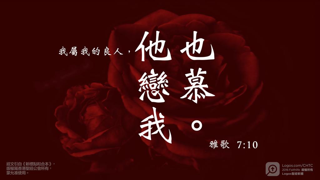 雅歌 7：10: 我屬我的良人，他也戀慕我。