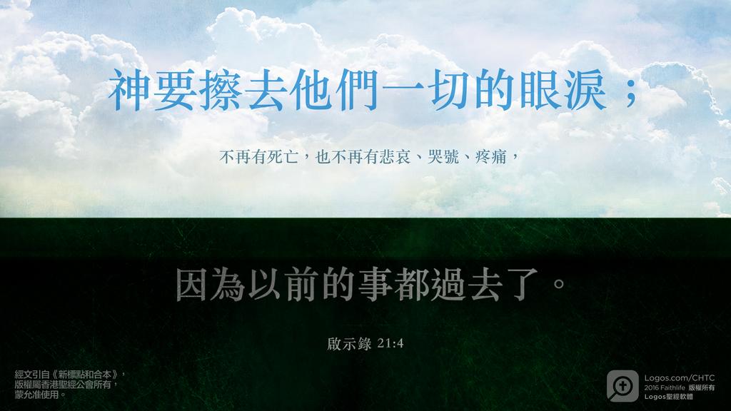 啟示錄 21：4: 神要擦去他們一切的眼淚；不再有死亡，也不再有悲哀、哭號、疼痛，因為以前的事都過去了。