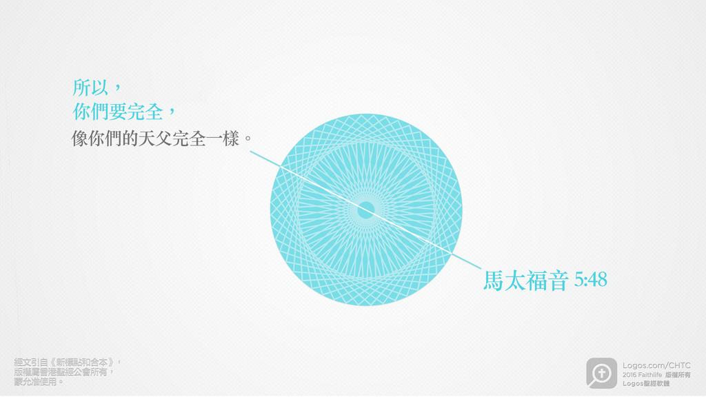 馬太福音 5：48: 所以，你們要完全，像你們的天父完全一樣。